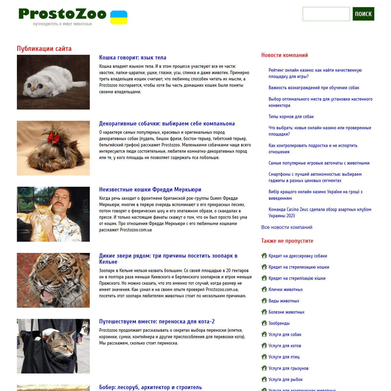 prostozoo.com.ua  (не публикует)